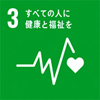 あらゆる年齢のすべての人々の健康的な生活を確保し、福祉を促進する