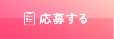 応募する