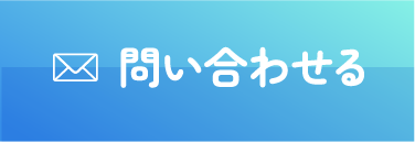 問い合わせる