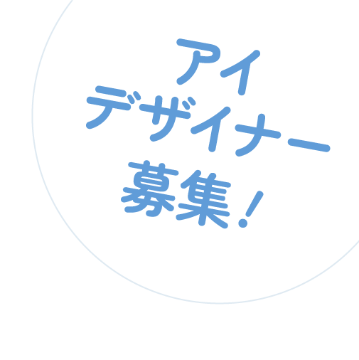 アイデザイナー募集