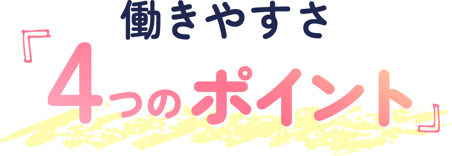 4つのポイント
