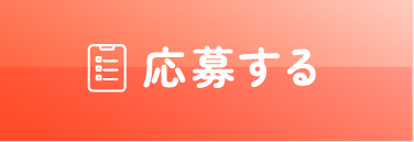 応募する