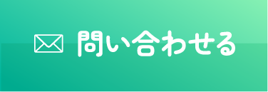 問い合わせる
