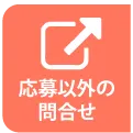 応募以外のお問い合わせ