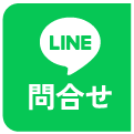 LINEでのお問い合わせ