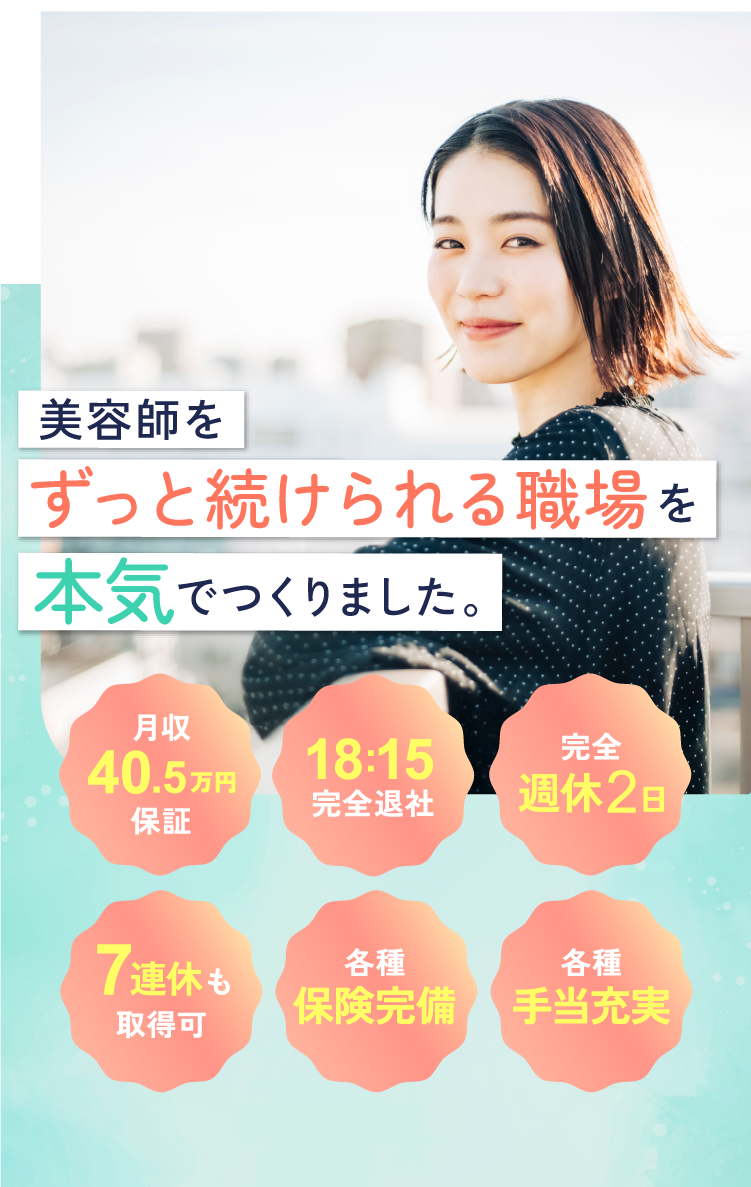 美容師をずっと続けられる職場を本気でつくりました。