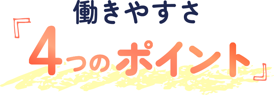 4つのポイント